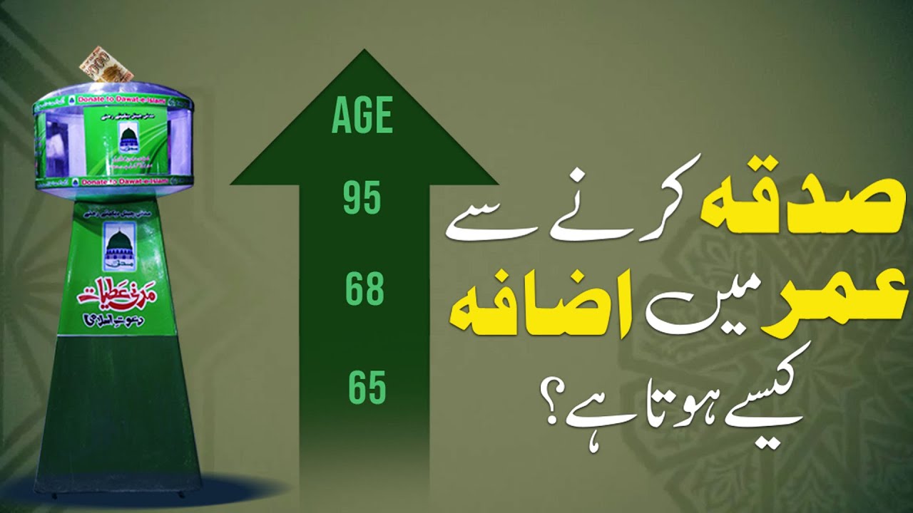 Kya Sadqa Karne Se Umar Me Izafa Hota Hai?